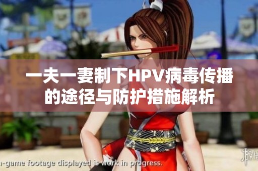 一夫一妻制下HPV病毒傳播的途徑與防護措施解析
