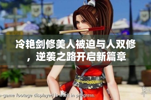 冷艷劍修美人被迫與人雙修，逆襲之路開啟新篇章