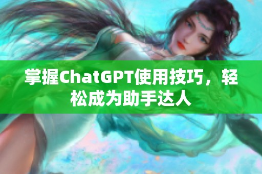 掌握ChatGPT使用技巧，輕松成為助手達(dá)人