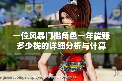 一位風(fēng)暴門檻角色一年能賺多少錢的詳細(xì)分析與計(jì)算