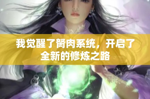 我覺(jué)醒了胬肉系統(tǒng)，開(kāi)啟了全新的修煉之路