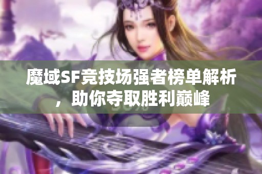 魔域SF競技場強(qiáng)者榜單解析，助你奪取勝利巔峰