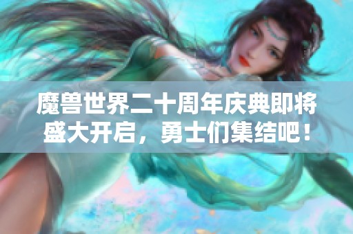 魔獸世界二十周年慶典即將盛大開啟，勇士們集結(jié)吧！