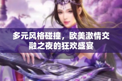 多元風(fēng)格碰撞，歐美激情交融之夜的狂歡盛宴
