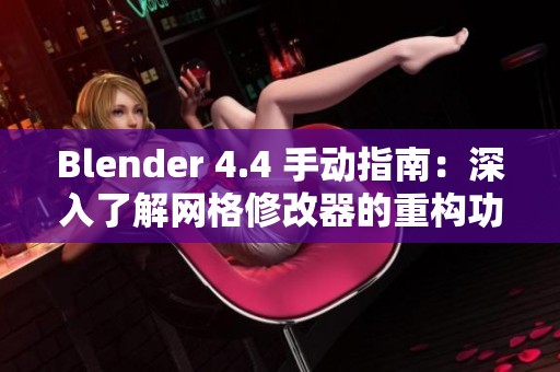 Blender 4.4 手動(dòng)指南：深入了解網(wǎng)格修改器的重構(gòu)功能