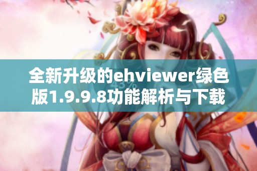 全新升級(jí)的ehviewer綠色版1.9.9.8功能解析與下載指南