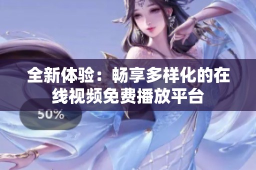 全新體驗：暢享多樣化的在線視頻免費播放平臺