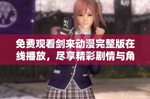 免費(fèi)觀看劍來動漫完整版在線播放，盡享精彩劇情與角色成長