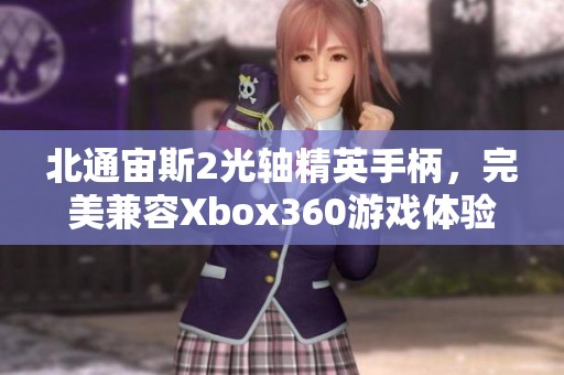 北通宙斯2光軸精英手柄，完美兼容Xbox360游戲體驗(yàn)
