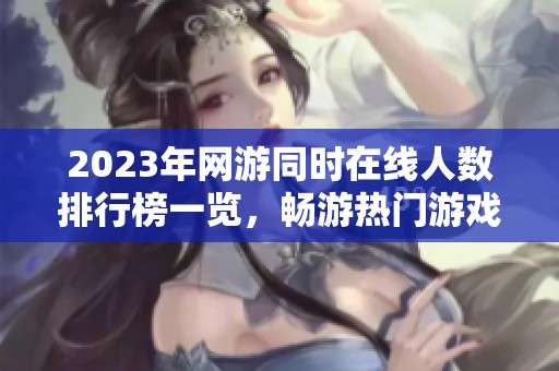 2023年網(wǎng)游同時在線人數(shù)排行榜一覽，暢游熱門游戲選擇建議