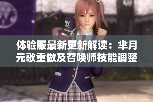 體驗服最新更新解讀：羋月元歌重做及召喚師技能調(diào)整分析