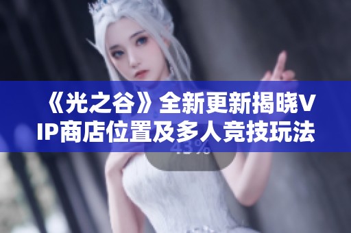 《光之谷》全新更新揭曉VIP商店位置及多人競(jìng)技玩法變革