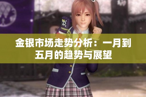 金銀市場走勢分析：一月到五月的趨勢與展望