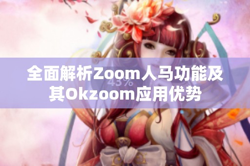 全面解析Zoom人馬功能及其Okzoom應用優(yōu)勢