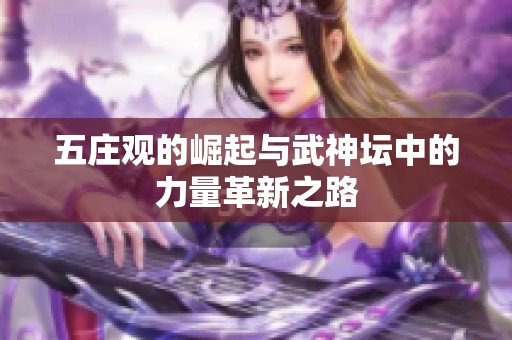 五莊觀的崛起與武神壇中的力量革新之路