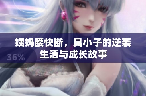 姨媽腰快斷，臭小子的逆襲生活與成長(zhǎng)故事