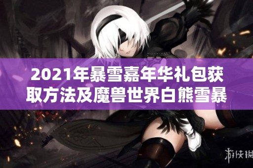 2021年暴雪嘉年華禮包獲取方法及魔獸世界白熊雪暴坐騎攻略