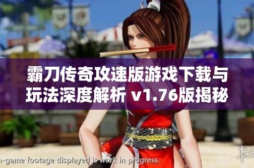 霸刀傳奇攻速版游戲下載與玩法深度解析 v1.76版揭秘