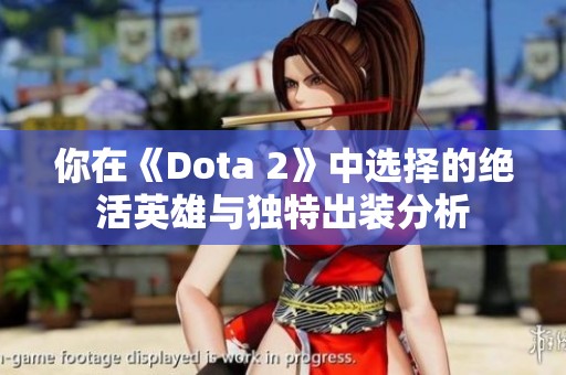你在《Dota 2》中選擇的絕活英雄與獨(dú)特出裝分析