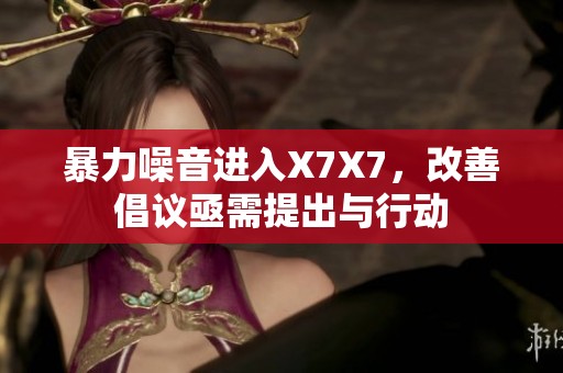 暴力噪音進(jìn)入X7X7，改善倡議亟需提出與行動(dòng)