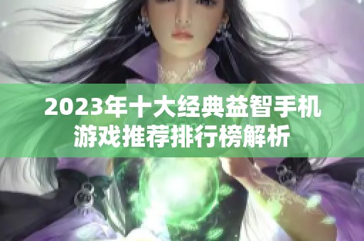 2023年十大經(jīng)典益智手機(jī)游戲推薦排行榜解析