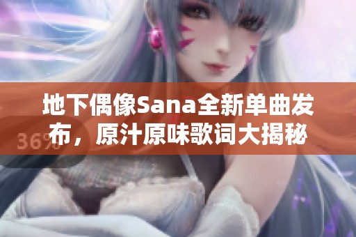 地下偶像Sana全新單曲發(fā)布，原汁原味歌詞大揭秘