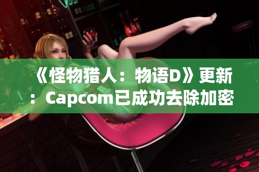 《怪物獵人：物語D》更新：Capcom已成功去除加密保護