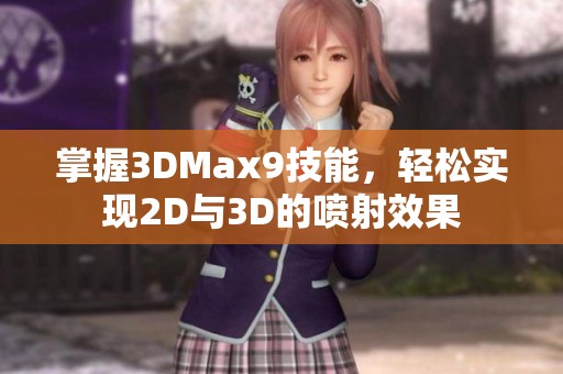 掌握3DMax9技能，輕松實(shí)現(xiàn)2D與3D的噴射效果