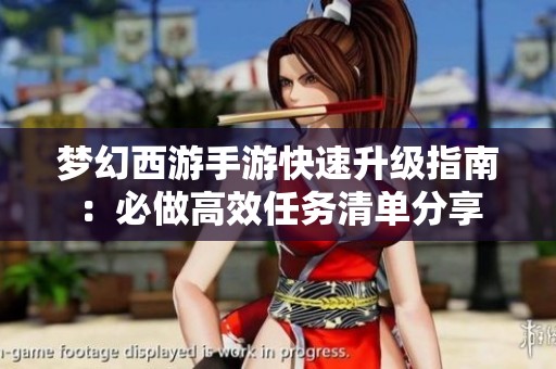 夢(mèng)幻西游手游快速升級(jí)指南：必做高效任務(wù)清單分享