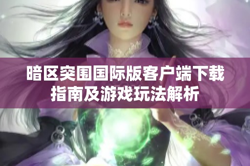 暗區(qū)突圍國際版客戶端下載指南及游戲玩法解析