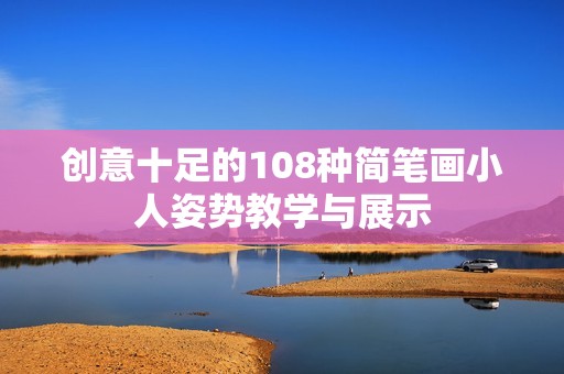 創(chuàng)意十足的108種簡筆畫小人姿勢教學(xué)與展示