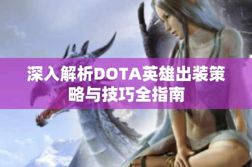 深入解析DOTA英雄出裝策略與技巧全指南