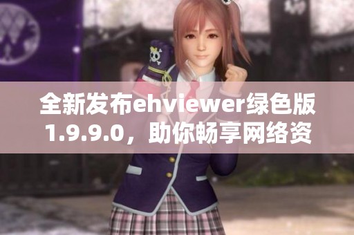 全新發(fā)布ehviewer綠色版1.9.9.0，助你暢享網(wǎng)絡(luò)資源