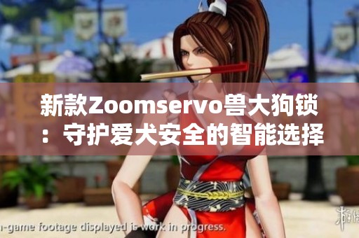 新款Zoomservo獸大狗鎖：守護(hù)愛(ài)犬安全的智能選擇
