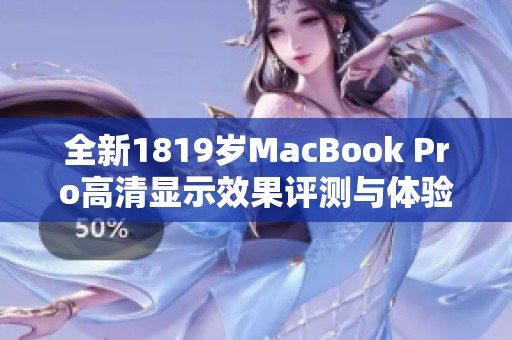 全新1819歲MacBook Pro高清顯示效果評(píng)測(cè)與體驗(yàn)分享