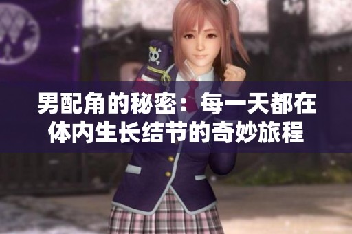 男配角的秘密：每一天都在體內(nèi)生長結(jié)節(jié)的奇妙旅程