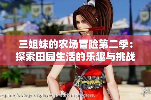 三姐妹的農(nóng)場冒險第二季：探索田園生活的樂趣與挑戰(zhàn)