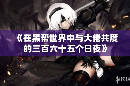 《在黑幫世界中與大佬共度的三百六十五個(gè)日夜》