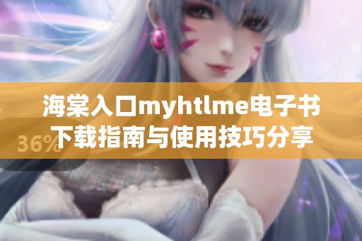 海棠入口myhtlme電子書下載指南與使用技巧分享