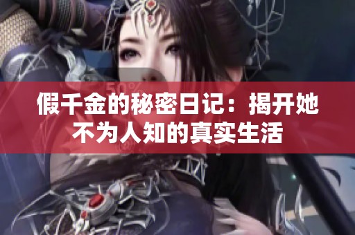 假千金的秘密日記：揭開她不為人知的真實生活