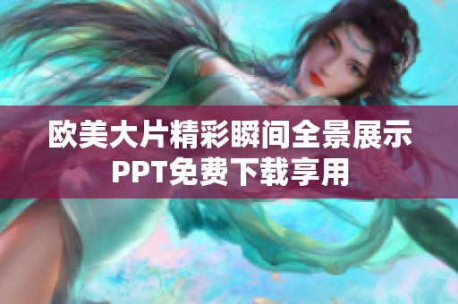 歐美大片精彩瞬間全景展示PPT免費下載享用