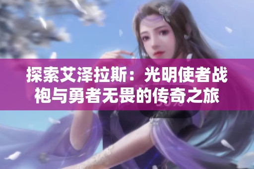 探索艾澤拉斯：光明使者戰(zhàn)袍與勇者無畏的傳奇之旅