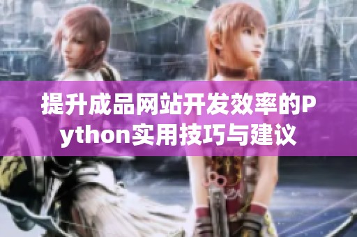 提升成品網(wǎng)站開發(fā)效率的Python實(shí)用技巧與建議