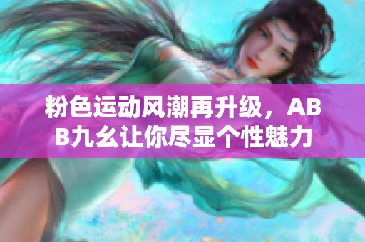 粉色運動風潮再升級，ABB九幺讓你盡顯個性魅力