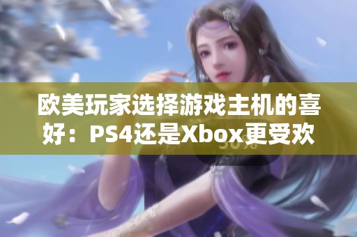 歐美玩家選擇游戲主機的喜好：PS4還是Xbox更受歡迎？