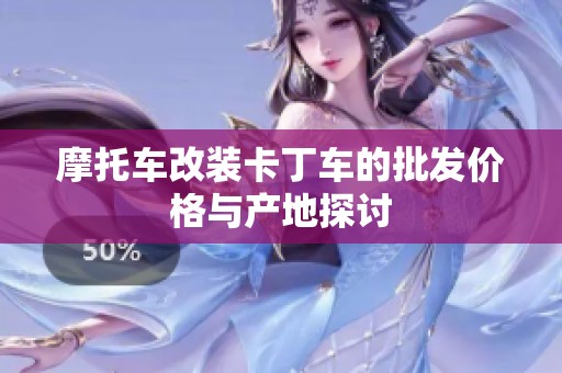 摩托車改裝卡丁車的批發(fā)價格與產地探討