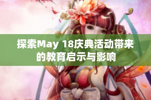 探索May 18慶典活動(dòng)帶來的教育啟示與影響