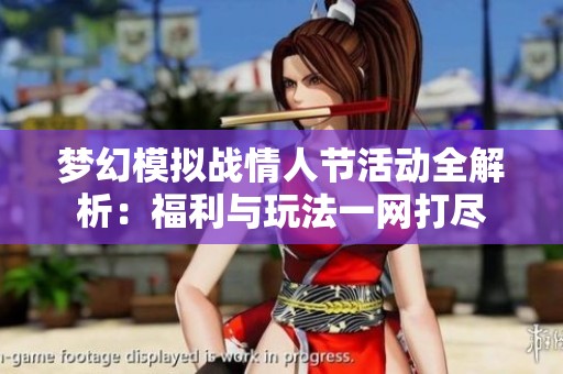 夢幻模擬戰(zhàn)情人節(jié)活動全解析：福利與玩法一網(wǎng)打盡