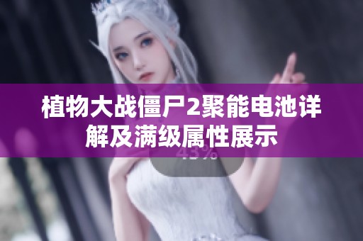 植物大戰(zhàn)僵尸2聚能電池詳解及滿級屬性展示