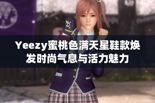 Yeezy蜜桃色滿天星鞋款煥發(fā)時(shí)尚氣息與活力魅力